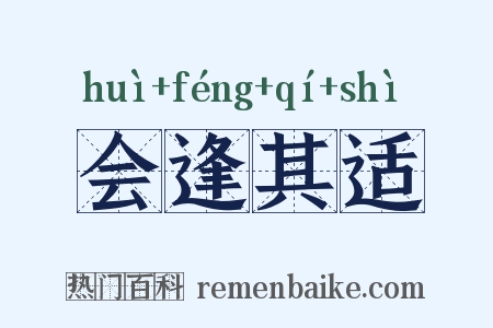 会逢其适是什么意思的图片